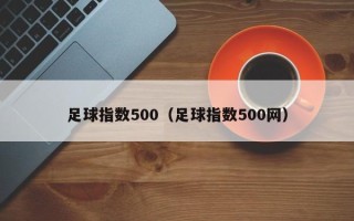 足球指数500（足球指数500网）