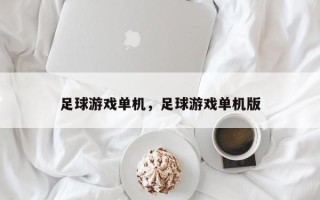 足球游戏单机，足球游戏单机版