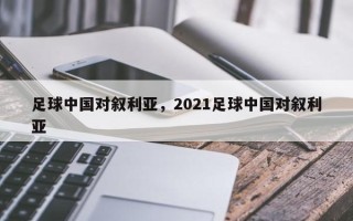 足球中国对叙利亚，2021足球中国对叙利亚