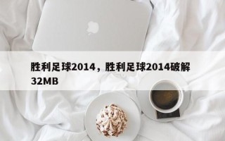 胜利足球2014，胜利足球2014破解 32MB