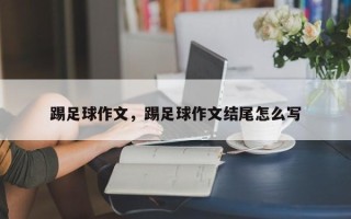 踢足球作文，踢足球作文结尾怎么写