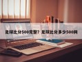 足球比分500完整？足球比分多少500网