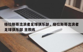 格拉斯哥流浪者足球俱乐部，格拉斯哥流浪者足球俱乐部 主教练