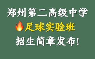 郑州九中足球队？郑州九中足球队合照2023