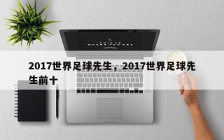 2017世界足球先生，2017世界足球先生前十