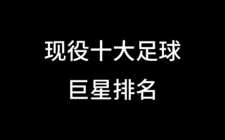 世界身价比较高足球球员（2020世界身价比较高足球球员）