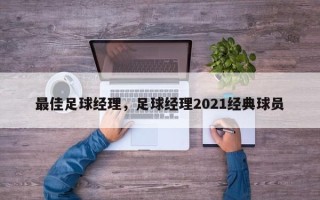 最佳足球经理，足球经理2021经典球员