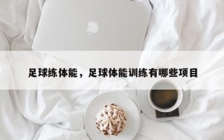 足球练体能，足球体能训练有哪些项目