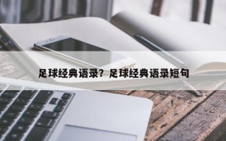 足球经典语录？足球经典语录短句