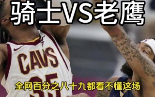 2016季后赛骑士vs老鹰？2015年骑士vs老鹰