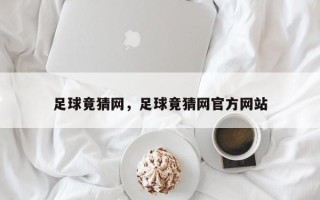 足球竟猜网，足球竟猜网官方网站