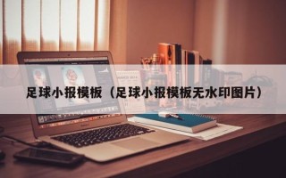 足球小报模板（足球小报模板无水印图片）