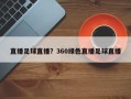 直播足球直播？360绿色直播足球直播