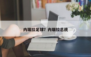 内瑞拉足球？内瑞拉总统