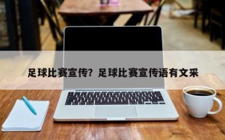 足球比赛宣传？足球比赛宣传语有文采