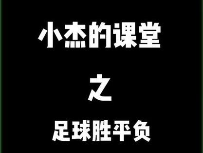 足球比赛平？足球比赛平局得几分