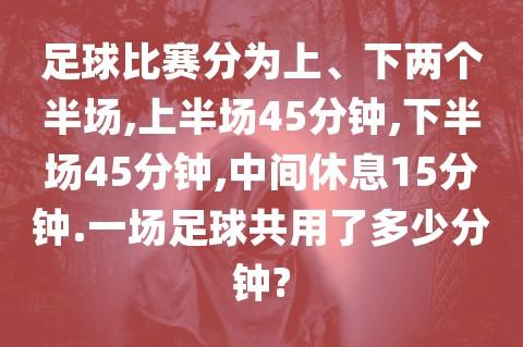 足球赛多长时间？足球赛多长时间一场比赛