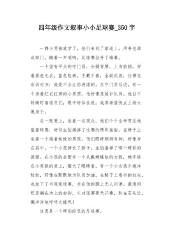 难忘的足球比赛作文（难忘的足球比赛作文400字三年级）