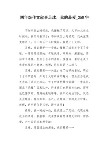 难忘的足球比赛作文（难忘的足球比赛作文400字三年级）