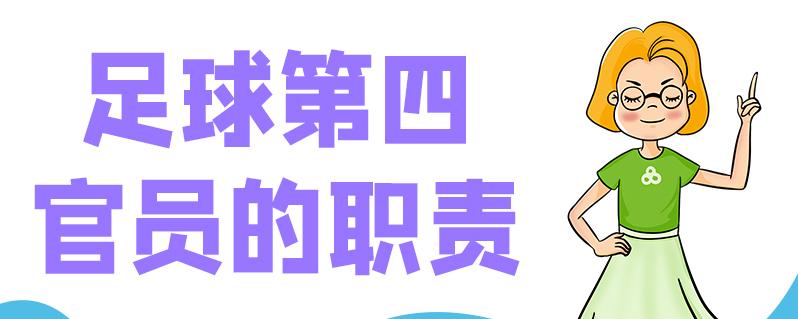 足球第四官员的职责（足球的第四官员是什么）