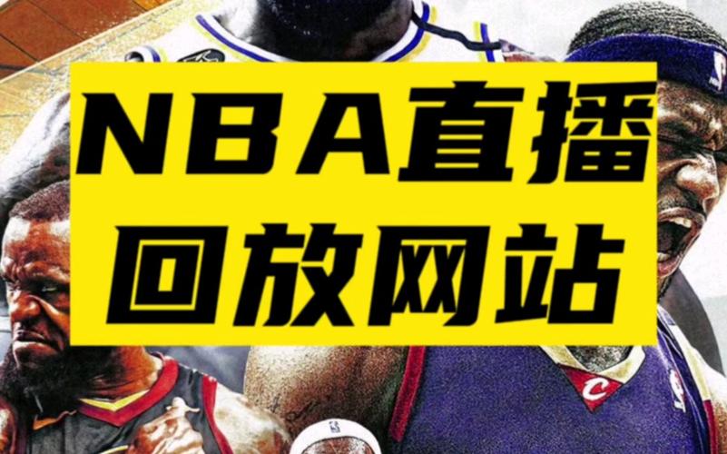 nba赛事回放看哪个软件，nba比赛回看录像