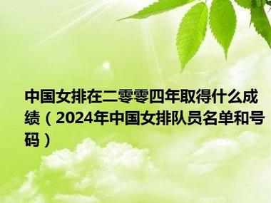 中国国家女子排球队名单，中国国家女子排球队名单表