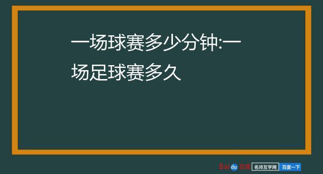 足球赛多少时间一场，足球赛多少时间一场