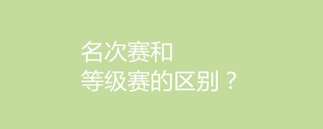 赛事规模是指什么？赛事规格