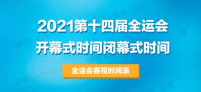 2021全运会篮球赛程表（2021全运会篮球赛程表图片）