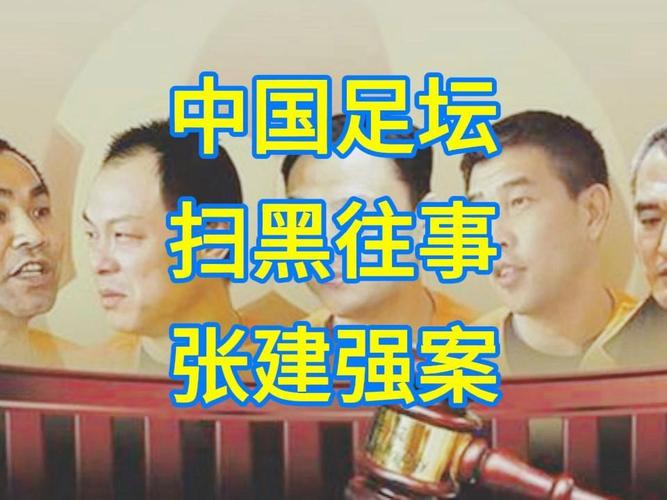 遭扫黑的中国足球队员？中国足协打黑