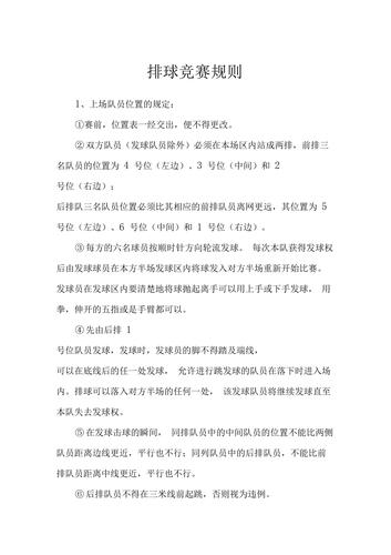 排球比赛场地介绍和比赛规则？排球比赛场地所有的界限是多少厘米