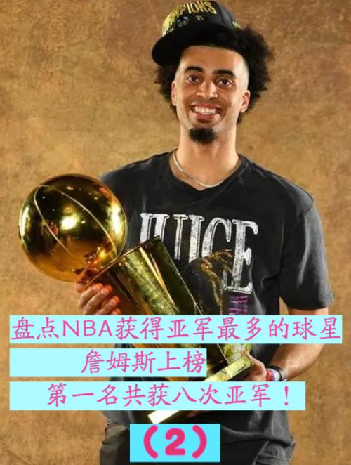 nba球队亚军排名（nba球队亚军排名表）