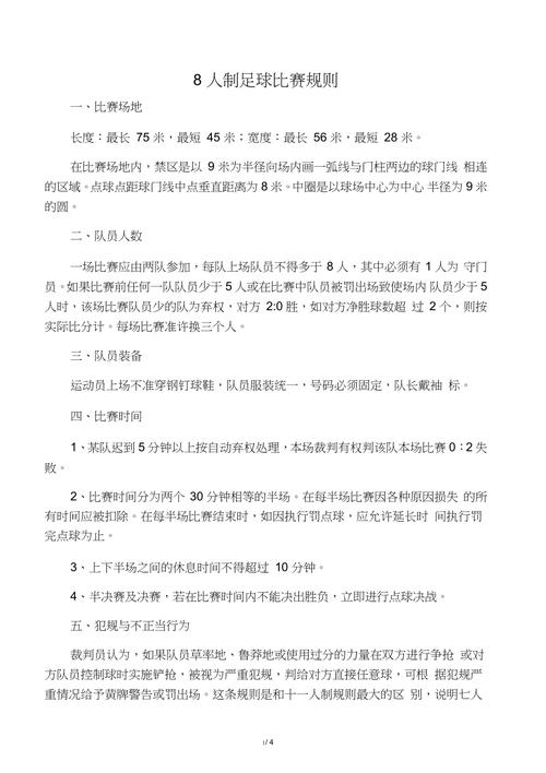 八人制足球比赛时间？八人制足球比赛赛程安排