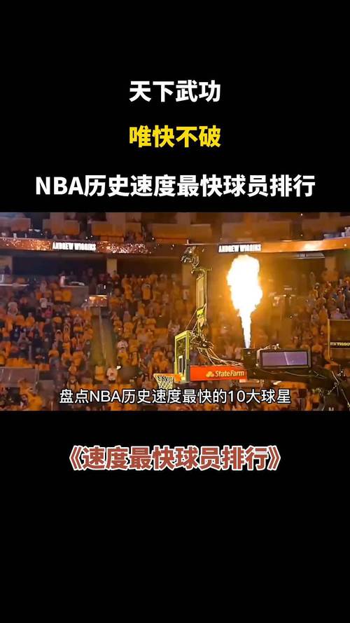 nba球员速度排名？nba现役球员速度排名