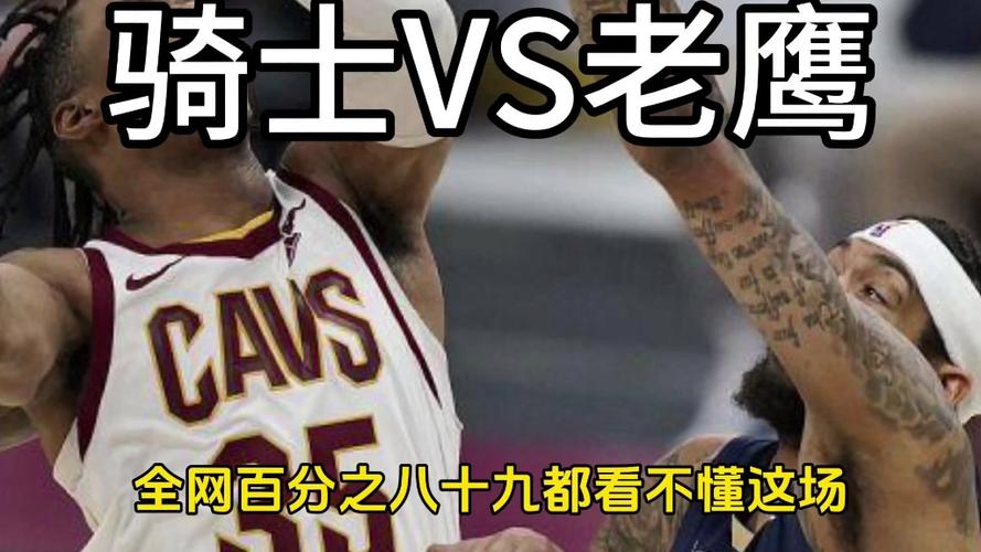 2016季后赛骑士vs老鹰？2015年骑士vs老鹰