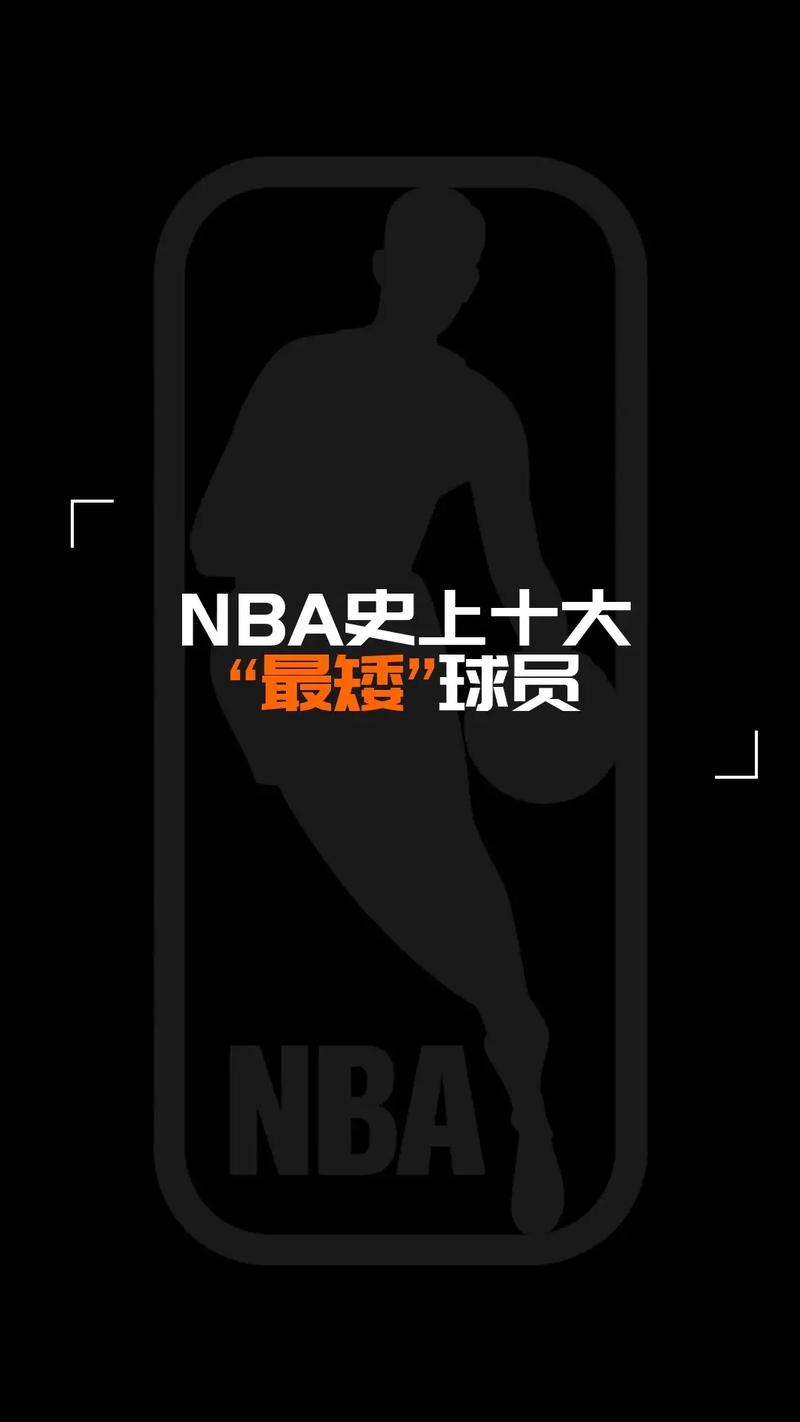 nba历史上个子最矮的球员，nba中个子最矮的球员