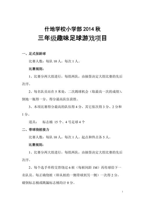 足球趣味比赛？足球趣味比赛项目