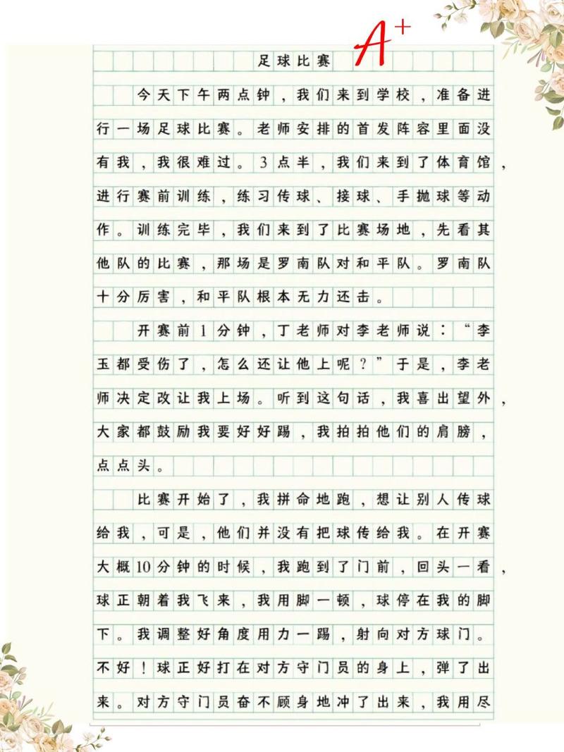 快乐足球作文？快乐足球作文,八百字六年级