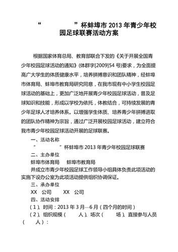 校园足球比赛方案？校园足球比赛方案设计