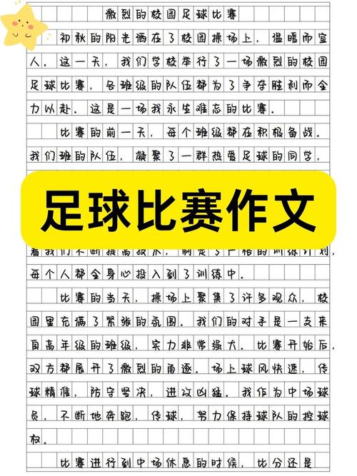 激烈的足球赛作文（精彩的足球比赛作文300字）