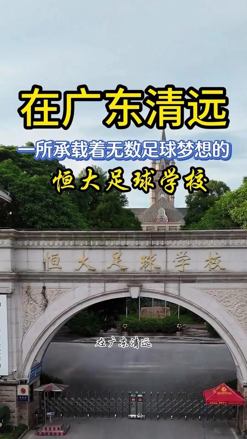 恒大皇马足球学校（恒大皇马足球学校在哪）