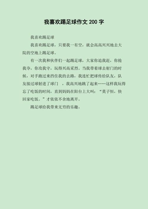 我喜欢足球作文？我喜欢足球作文三百字