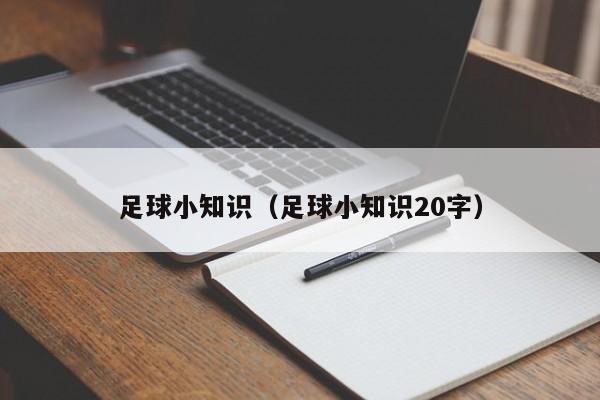 足球小知识（足球小知识20字）