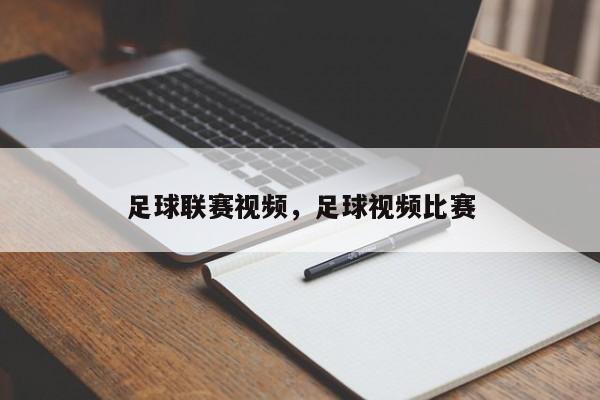 足球联赛视频，足球视频比赛