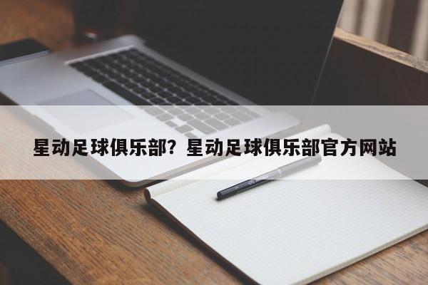 星动足球俱乐部？星动足球俱乐部官方网站