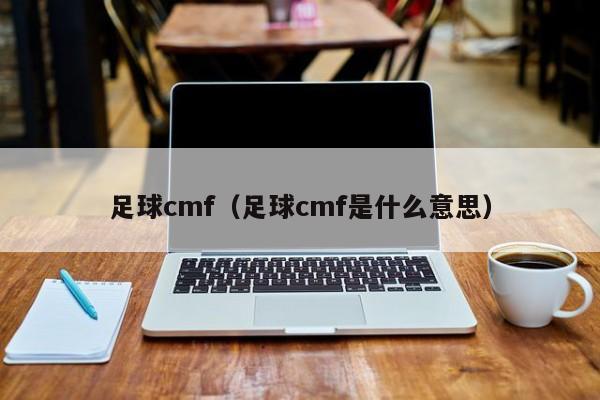 足球cmf（足球cmf是什么意思）