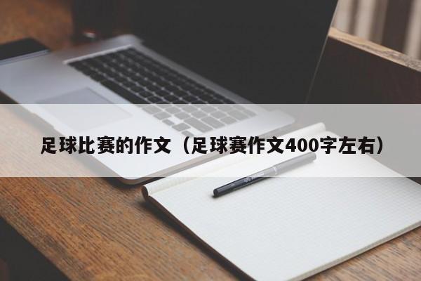 足球比赛的作文（足球赛作文400字左右）