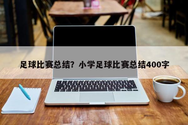 足球比赛总结？小学足球比赛总结400字