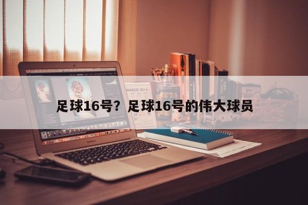 足球16号？足球16号的伟大球员