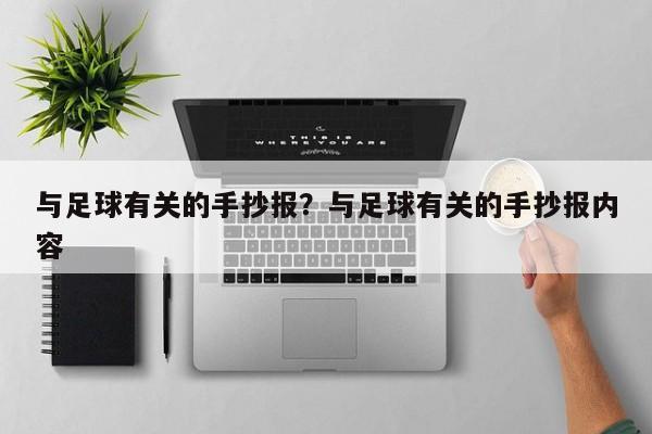 与足球有关的手抄报？与足球有关的手抄报内容